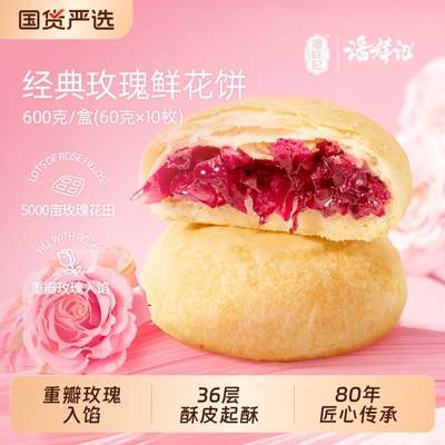 潘祥记玫瑰鲜花饼|千人回购
