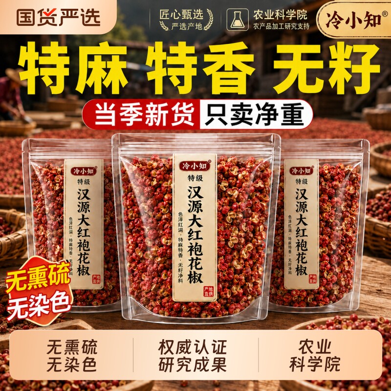 四川汉源大红袍花椒粒食用特级麻椒泡脚专用正品国货严选卤香料图片