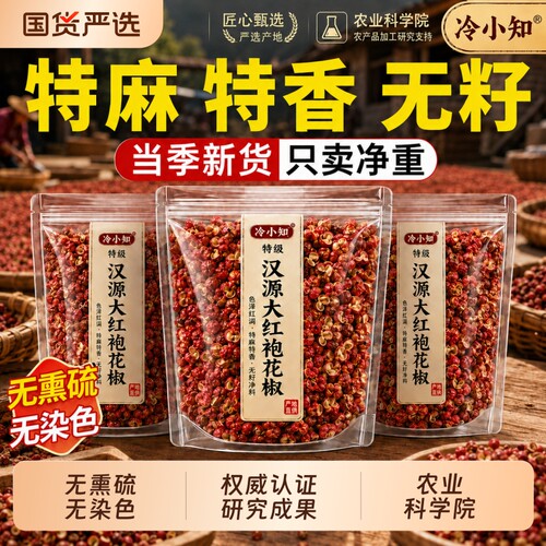 四川汉源大红袍花椒粒食用特级麻椒泡脚专用正品国货严选卤香料