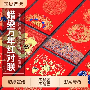 蜡染对联春联自写书法对联纸新春过年大门门贴福字万年红宣纸新款手写空白洒金加厚七言专用纸半熟宣纸张