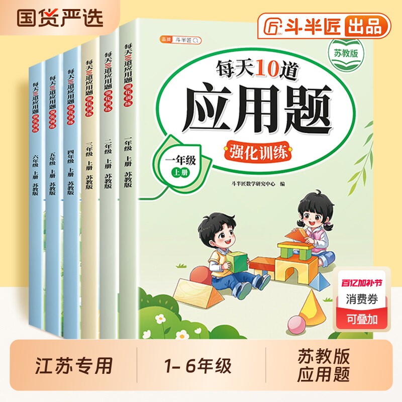 2026年苏教版数学应用题10道强化训练一年级二年级上三四五六年级上册小学详解思维训练题口算计算题专项练习册同步训练15天课本