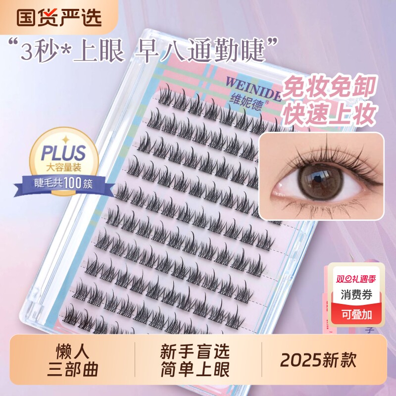 维妮德免胶假睫毛懒人三部曲大容量恶魔眼睫毛女自然仿真睫毛仙子