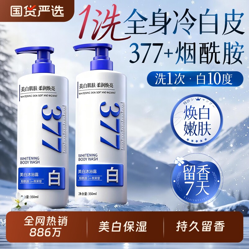 377美白沐浴露持久留香72小时烟酰胺保湿除螨女男正品官方旗舰店