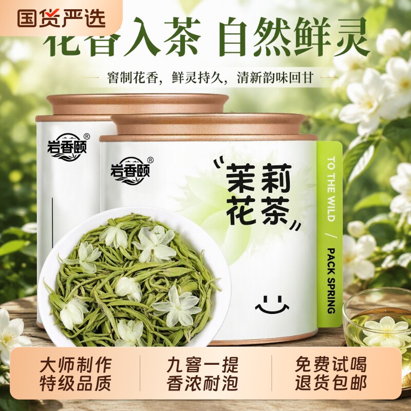 9A特级茉莉花茶茉莉飘雪茶叶2026年新茶浓香型绿茶碧螺春国货罐装