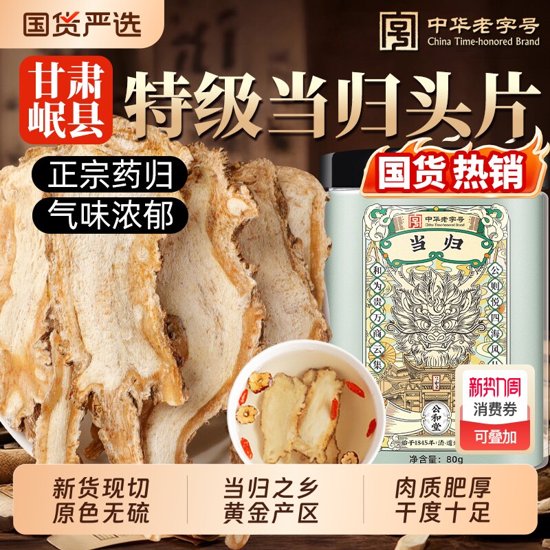 当归头片正品中药材甘肃岷县特级官方旗舰店党参黄芪组合装泡水喝