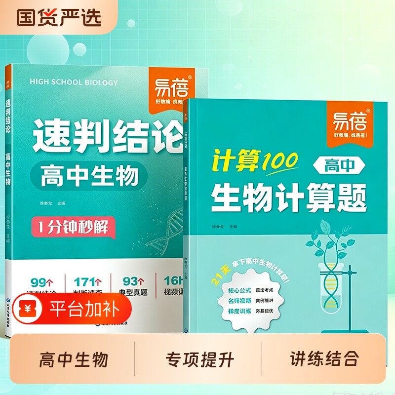 【易蓓】高中生物计算100生物计算题速判结论必背知识点大全必刷题高考题型分题型强化生物遗传题真题高一二三专项强化练习册