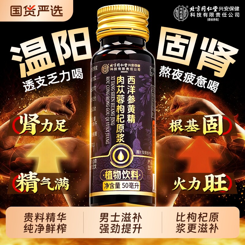 北京同仁堂人参黄精肉苁蓉枸杞原浆男士强肾补气滋补精阳熬夜饮品