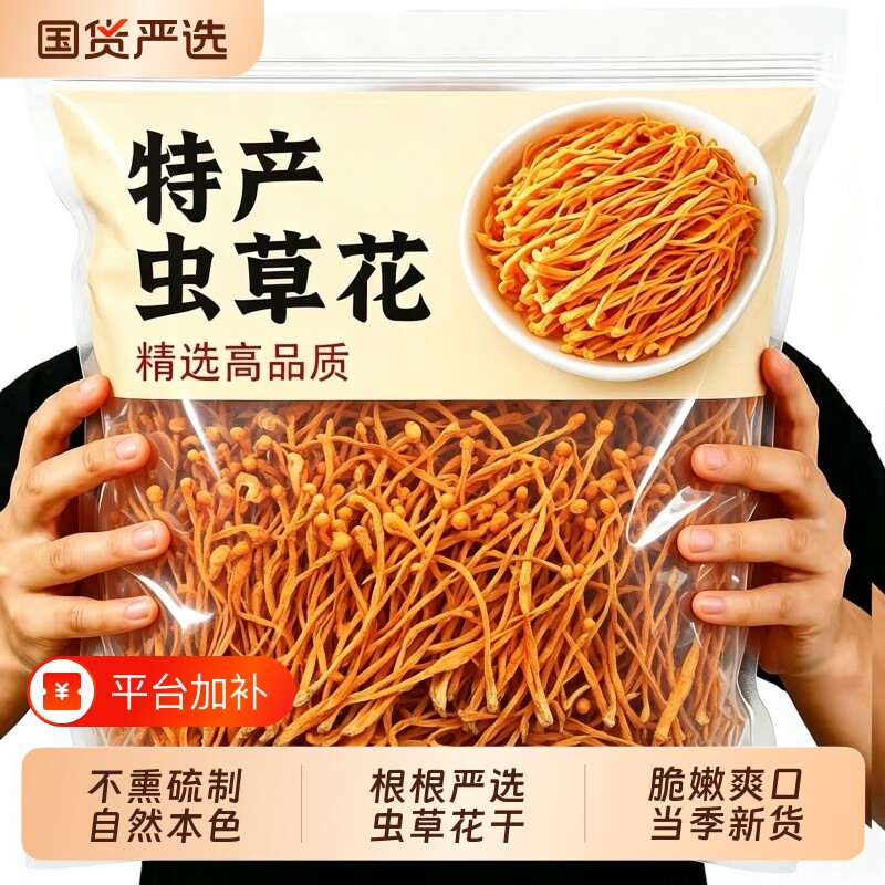 正宗虫草花净重干货特正级宗特产高山孢子头虫草花非野生批发干菌