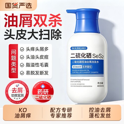二硫化硒洗发水液去屑止痒控油蓬松头皮毛囊除清螨洁炎洗发露男女