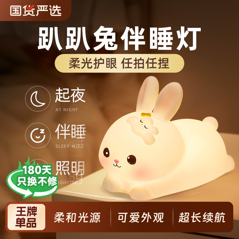 睡眠伴睡小夜灯卧室床头兔子儿童拍拍硅胶女孩子台灯生日礼物
