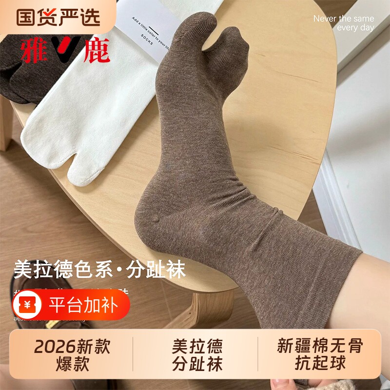 雅鹿羊蹄分趾袜子女2026新款中筒袜春秋新疆棉二趾堆堆长筒袜黑色