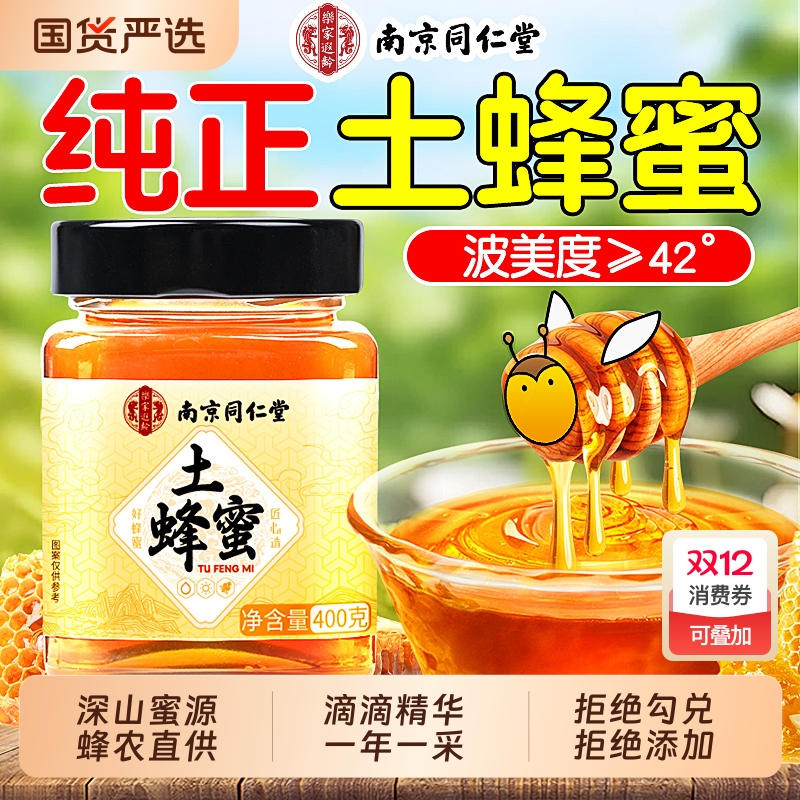 南京同仁堂蜂蜜正品官方旗舰店纯正天然野生无添加正宗农家土蜂蜜