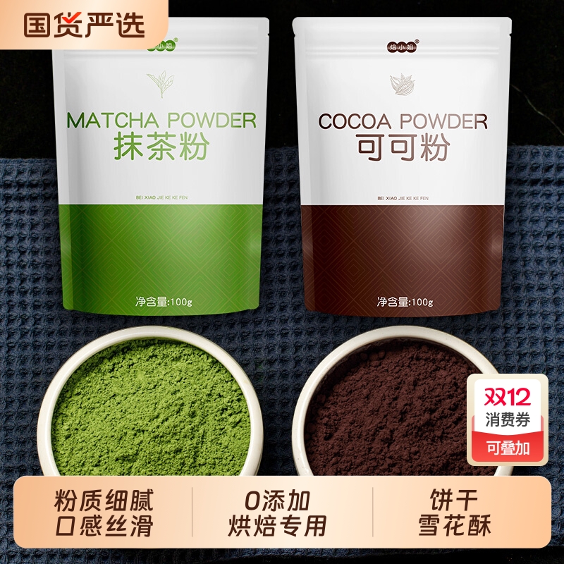 抹茶粉可可粉烘焙专家用巧克力冲饮食品蛋糕饼干雪花酥原材料套餐