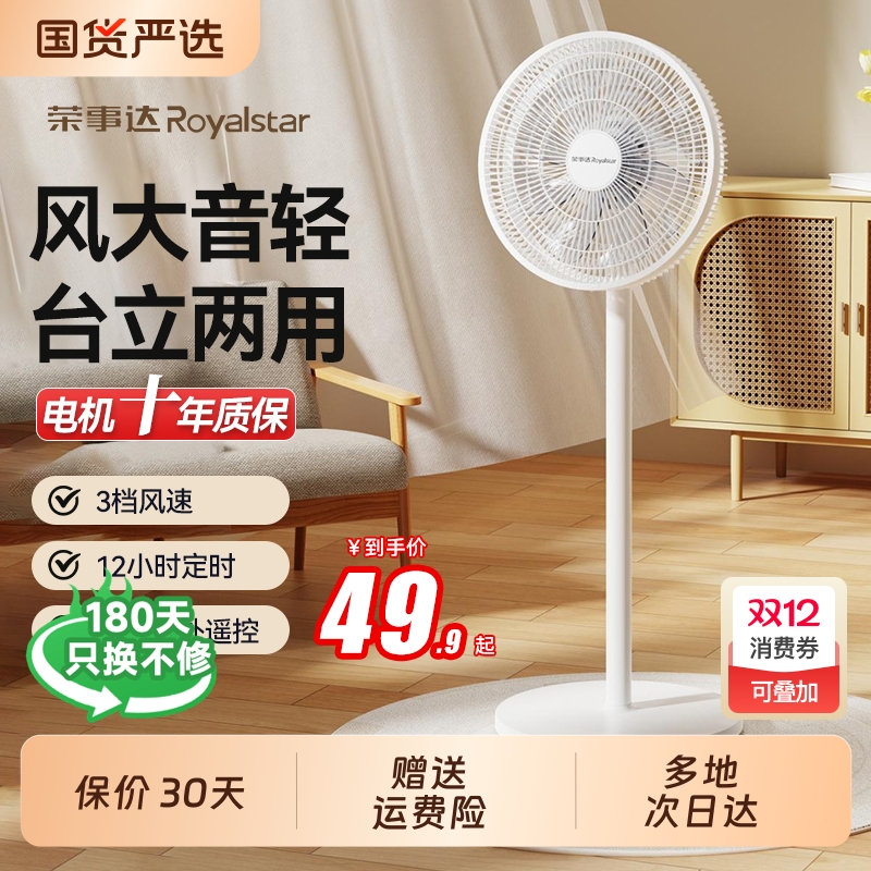 荣事达电风扇家用平面扇台立式宿舍节能摇头大风力轻音静落地扇