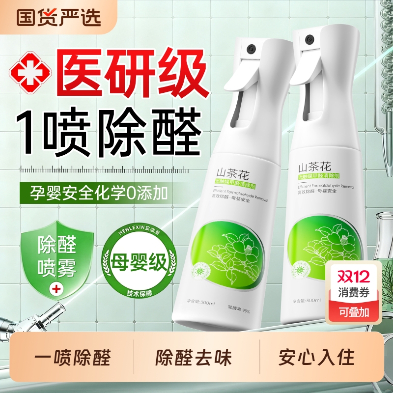 光触媒除甲醛喷雾新房急入住清除剂神器家用去异味新车去醛母婴 - 封面