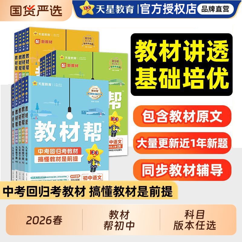 2026春初中教材帮七年级八年级九年级上册下册语文数学英语物理化学政治历史地理生物人教版教材全解同步教材解读全解资料天星教育