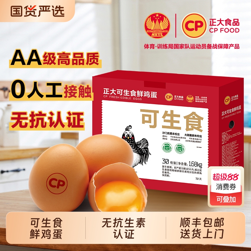 cp正大可生食新鲜鸡蛋30枚无沙门氏菌无抗生素鸡蛋30枚*56g礼盒装