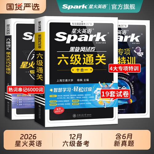 星火英语六级真题备考2026年12大学英语四六级英语真题考试卷通关学习资料cet6级词汇单词书听力阅读理解翻译作文模拟专项训练题