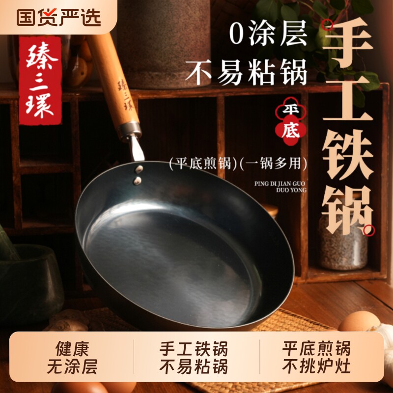 臻三环章丘手工铁锅平底锅无涂层不易粘锅平底煎锅小铁锅辅食锅