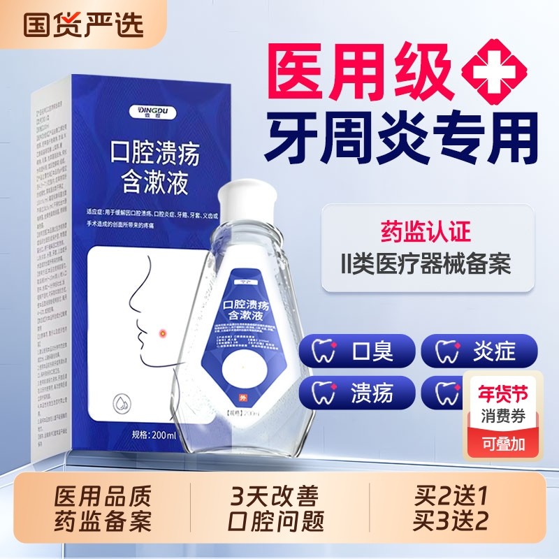 医用漱口水杀菌消炎牙周炎除口臭持久留香口腔溃疡含漱液再生,医疗器械,牙齿防龋/脱敏类,淘宝优惠券,粉丝福利购,淘宝优惠卷