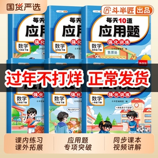 每天10道应用题天天练数学专项强化训练书一年级二年级下册三四五六年级上册小学思维训练题人教版计算练习题口算每日一练奥数运算