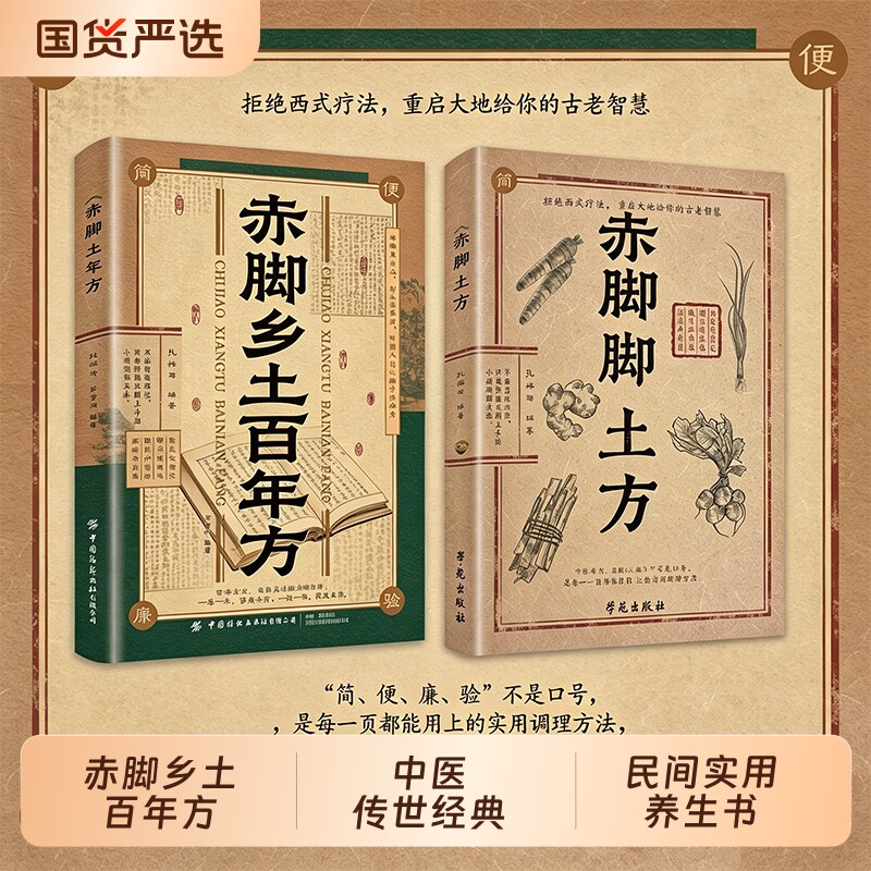 现货速发赤脚乡土百年方正版彩图精解中医传世经典智慧详细解读民间实用易懂家庭常备对症预防救急良方N养生书名医基础医理外治 - 实物图