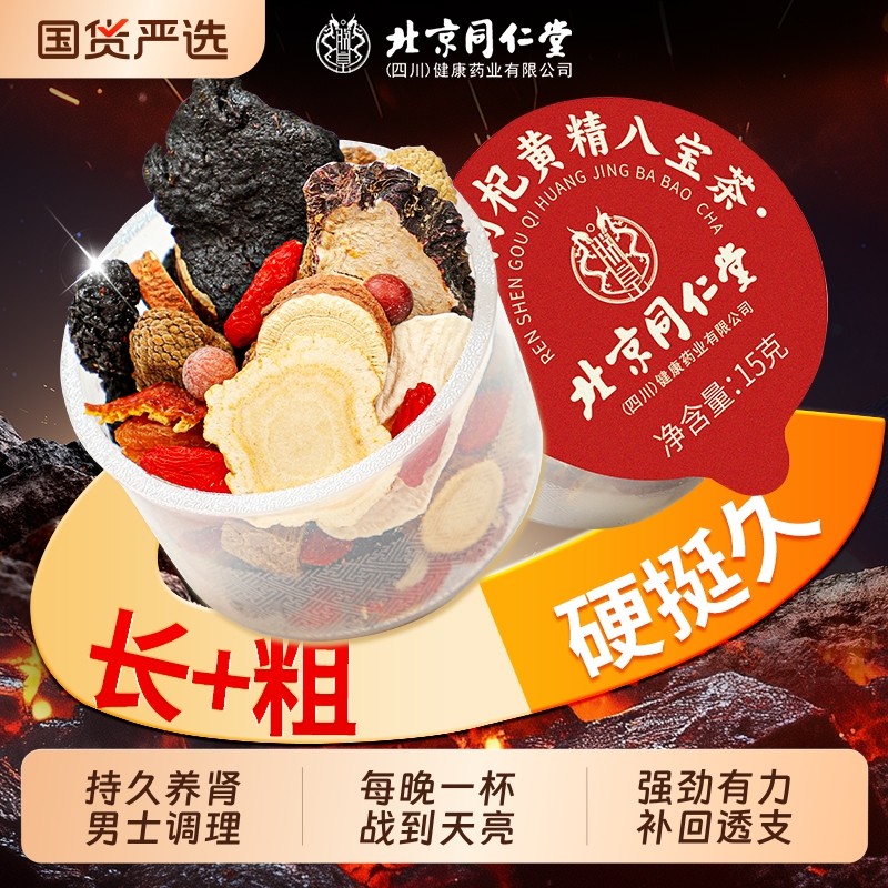 北京同仁堂八宝茶人参黄精枸杞桑葚茶男士补肾强精五宝养生茶熬夜