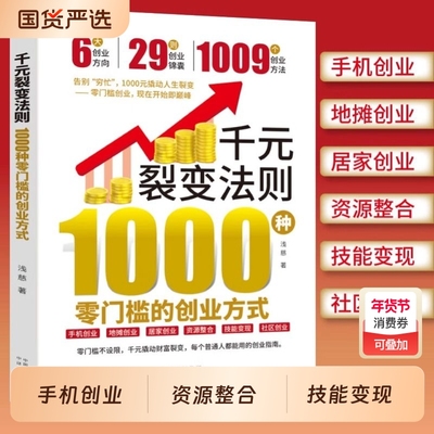 【抖音爆款】千元裂变法则 1000种零门槛的创业方式 开始即巅峰1000元撬动人生裂变普通人都能用的创业指南赚钱财富书