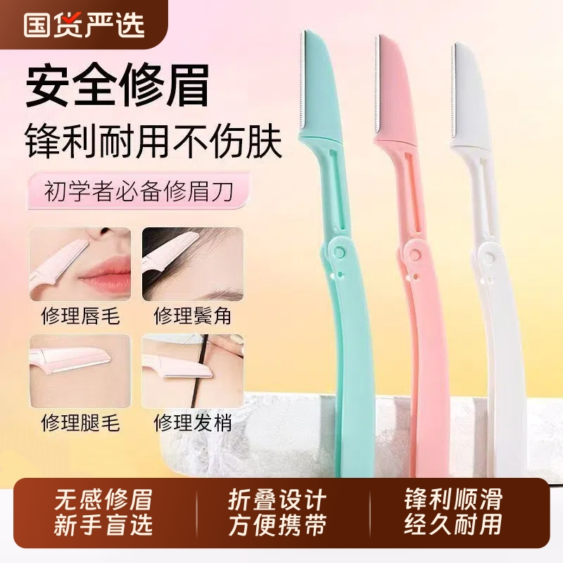 安全型修眉刀女士专用防刮伤新手剃刮眉刀男神器修眉套装工具折叠