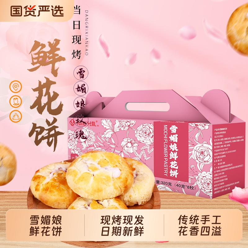 云南允礼雪媚娘鲜花饼现烤320g盒