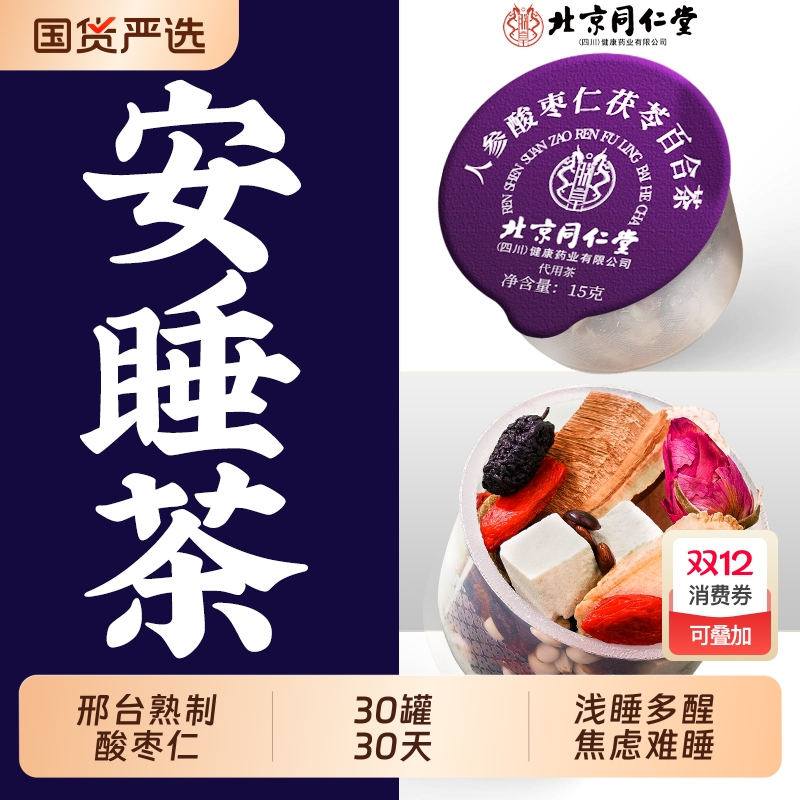 北京同仁堂酸枣仁茯苓百合茶睡失助眠神安正品官方旗舰店人参调理