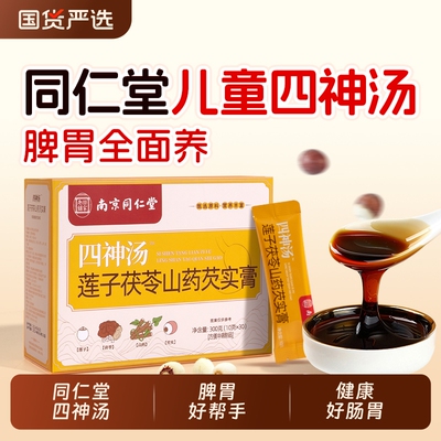 南京同仁堂四神汤健祛脾湿儿童调理莲子芡实山药茯苓脾胃茶包免煮
