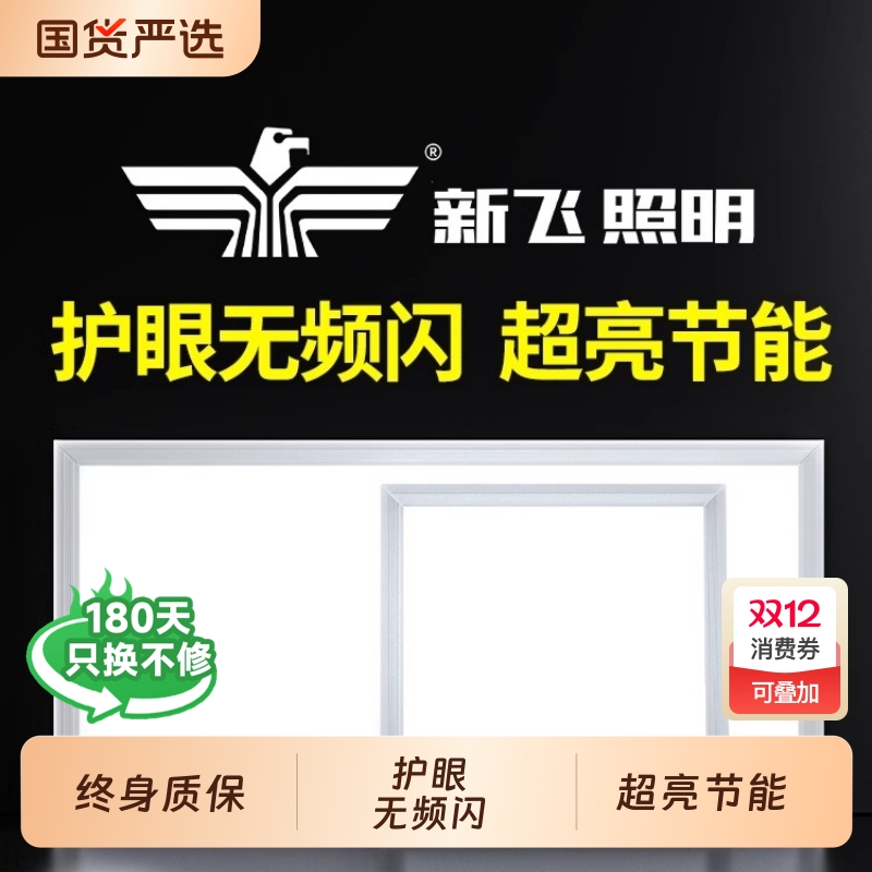 【终身质保】新飞集成吊顶led灯