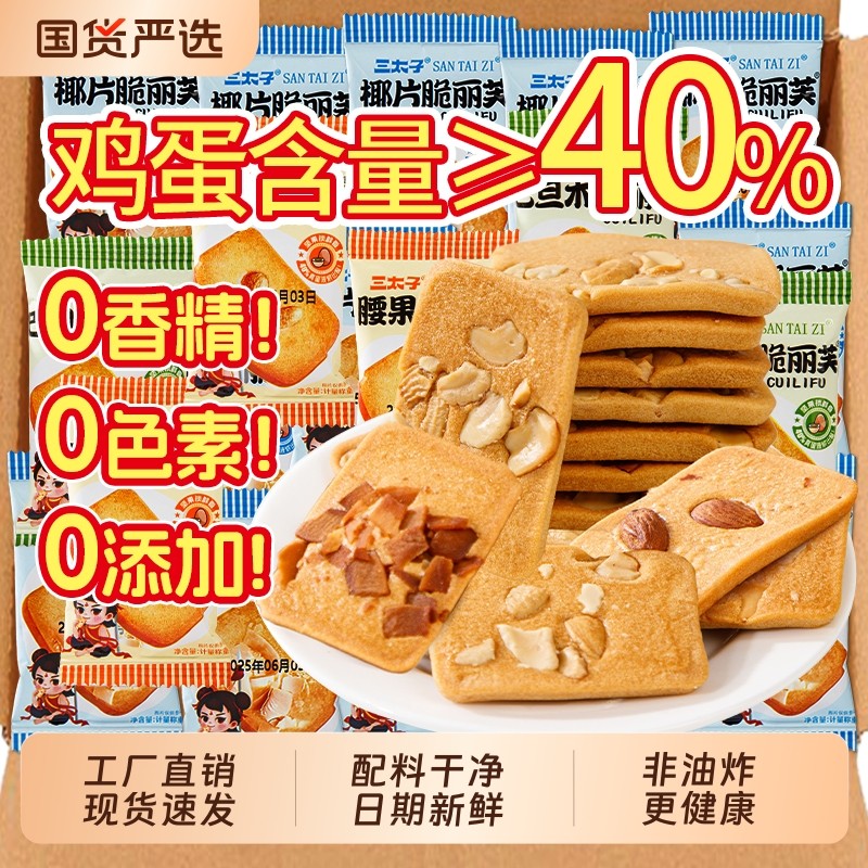坚果芙饼干巴旦木腰果椰片曲奇干酪蛋糕网红小零食休闲食品三太子