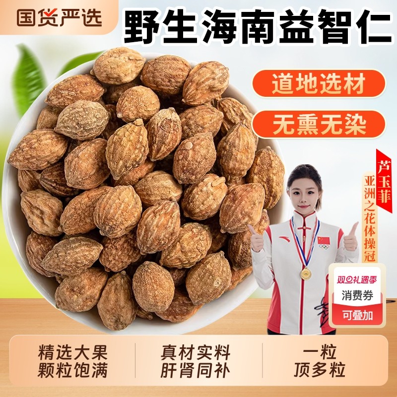 海南野生益智仁中药材正品官方旗舰店泡水喝的功效菟丝子意志仁智