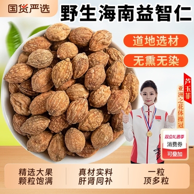 海南野生益智仁中药材正品官方旗舰店泡水喝的功效菟丝子意志仁智