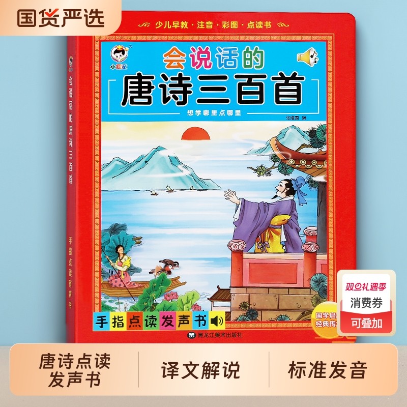 会说话的唐诗点读发声书幼儿古诗三百首早教有声书儿童启蒙学习机