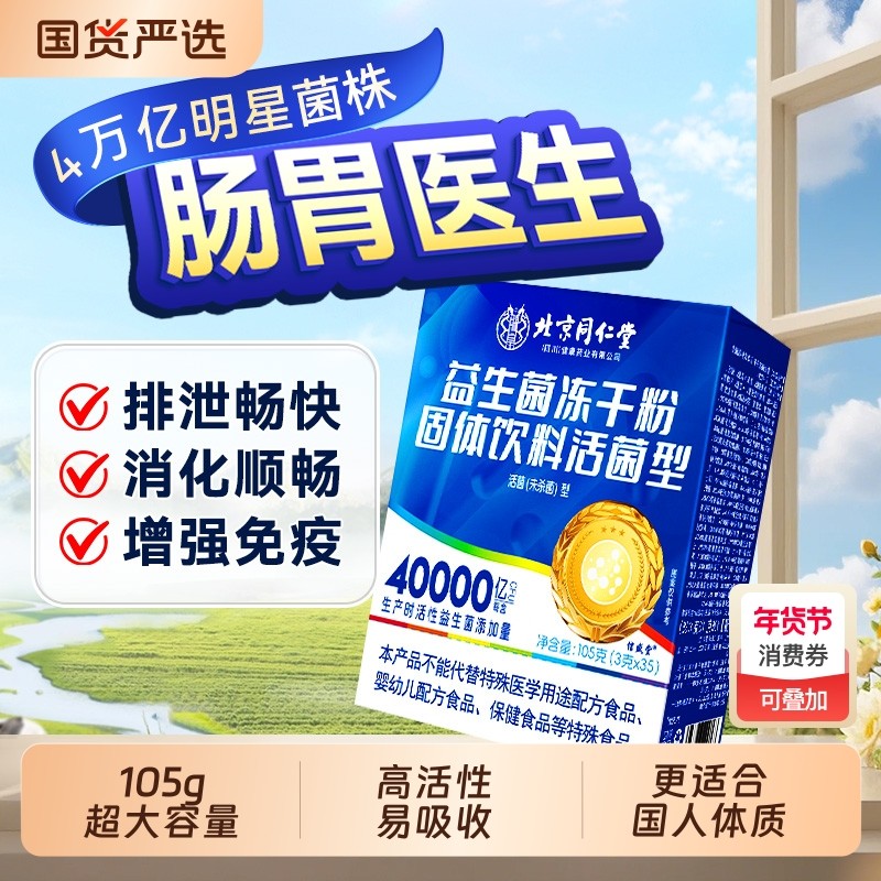 同仁堂益生菌粉大人调理肠胃儿童女性成人肠道便秘正品官方旗舰店,咖啡/麦片/冲饮,天然粉粉食品,淘宝优惠券,粉丝福利购,淘宝优惠卷