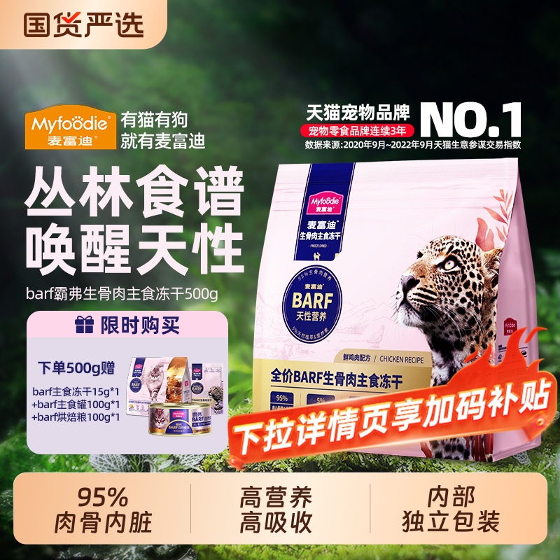 【主食冻干】麦富迪barf猫冻干