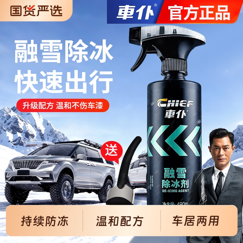 车仆汽车除冰防结冰喷剂除雪