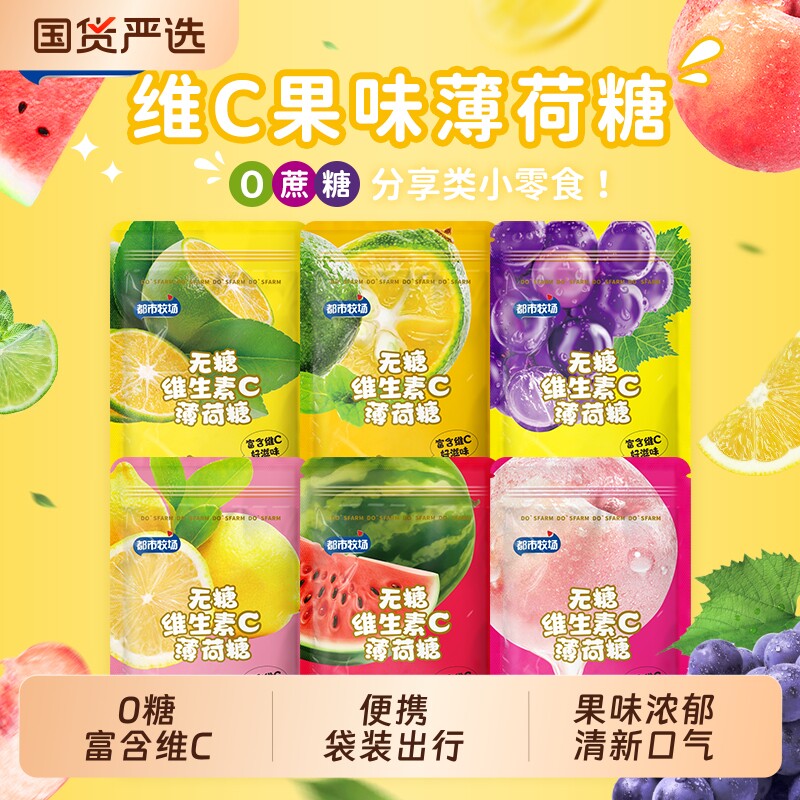 都市牧场无糖薄荷糖清新口气清凉接吻柠檬水果口香压片零食维C糖