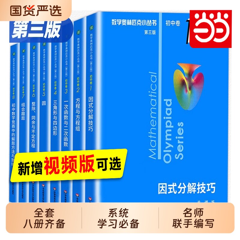 数学奥林匹克小丛书初中小蓝本奥数初一123思维训练必刷题因式分解方程与方程组高中竞赛解题数论奥赛技巧正版视频华东大学函数