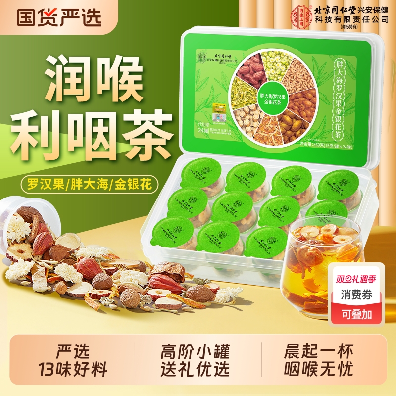 北京同仁堂胖大海金银花罗汉果茶止咳咽清养炎润化肺痰官方旗舰店