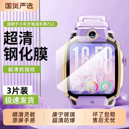 适用小天才z12钢化膜Z12z10电话手表z9/9a儿童智能z6a表盘保护膜z7/z7a/z7s/z11/q2/q1/q1s蓝光新款屏幕防爆