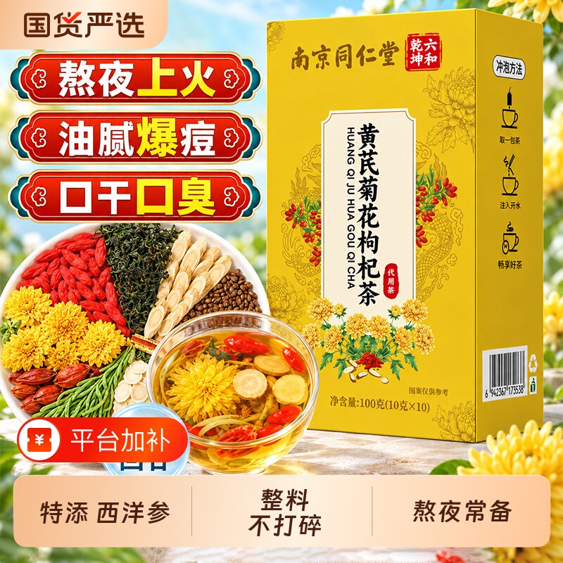 南京同仁堂西洋参黄芪菊花枸杞茶去养火清热解决明子毒养护正肝品