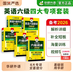 华研外语备考2026年6月英语六级专项训练书全套资料大学英语六级阅读理解听力翻译写作文强化考试历年真题试卷词汇单词cet6四六级