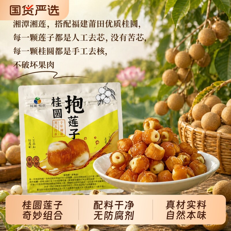 【荷湘悦色】桂圆抱莲子果干滋补零食抱抱果软糯酥脆开袋即食