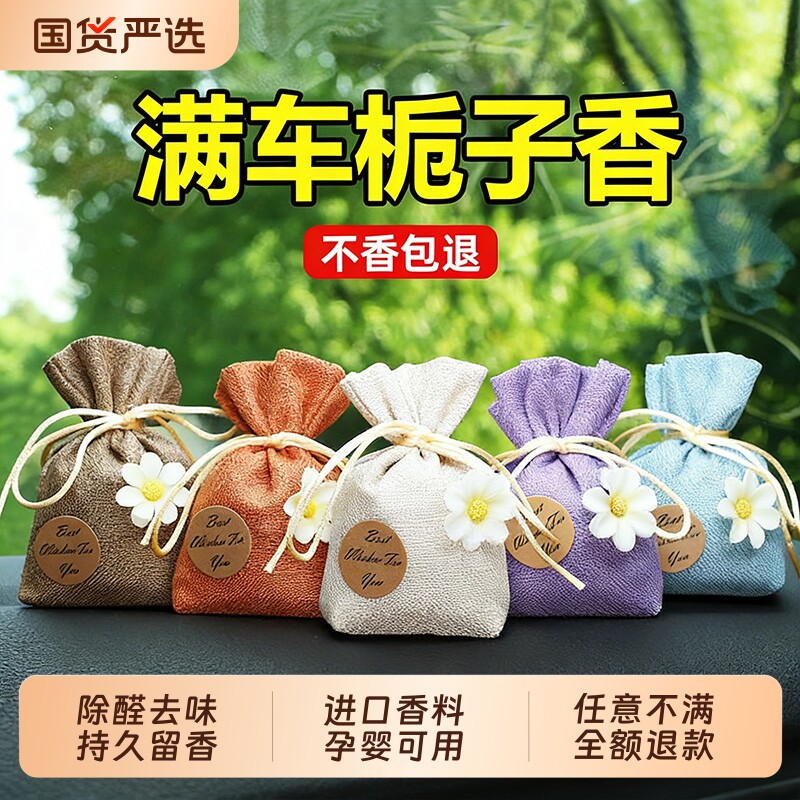 栀子花车载香包香薰汽车香水车内除异味高级挂件车用香袋饰品香氛