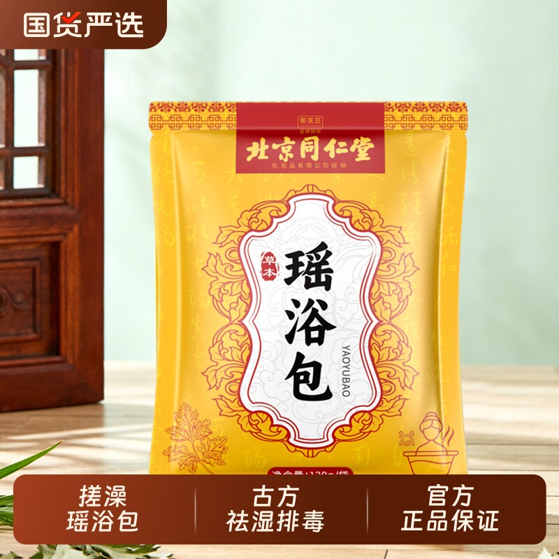 北京同仁堂瑶浴包祛湿驱寒搓澡包排毒养颜助眠古法中药泡脚泡澡包,洗护清洁剂/卫生巾/纸/香薰,泡澡药包,淘宝优惠券,粉丝福利购,淘宝优惠卷