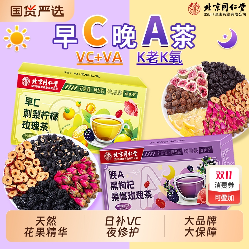 北京同仁堂早C晚A茶黑枸杞桑椹玫瑰调理女人补气养血茶美颜白养生